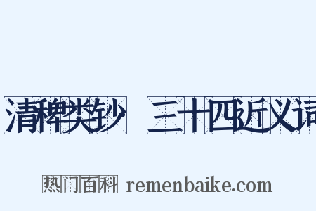 清稗类钞·三十四近义词是什么意思的图片